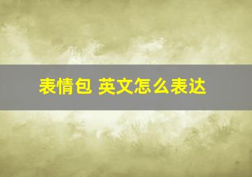 表情包 英文怎么表达